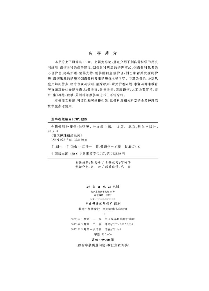 创伤骨科护理学（第2版）