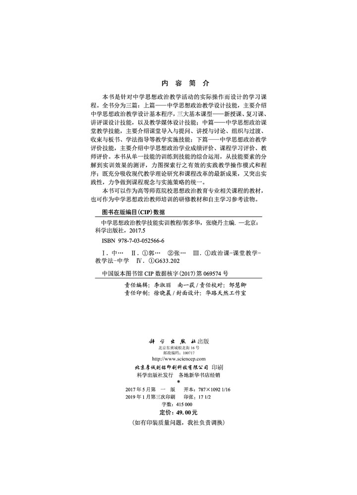 中学思想政治教学技能实训教程
