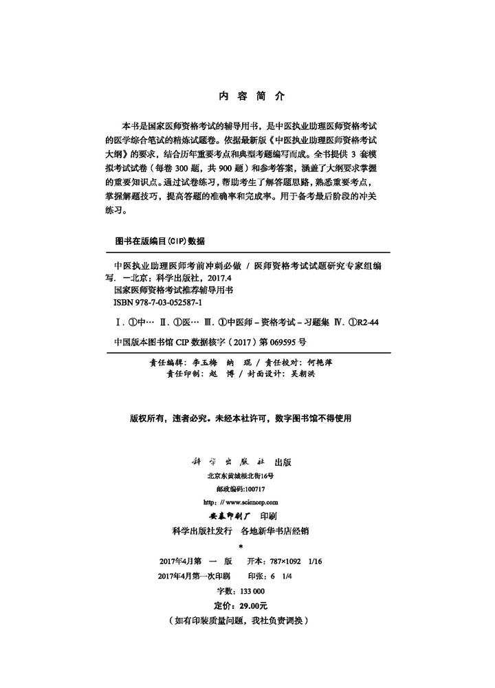 2017中医执业助理医师考前冲刺必做