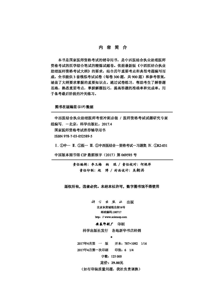 2017中西医结合执业助理医师考前冲刺必做