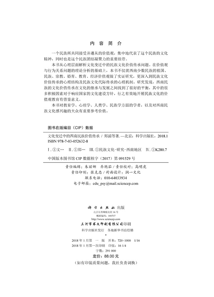 文化变迁中的西南民族价值传承