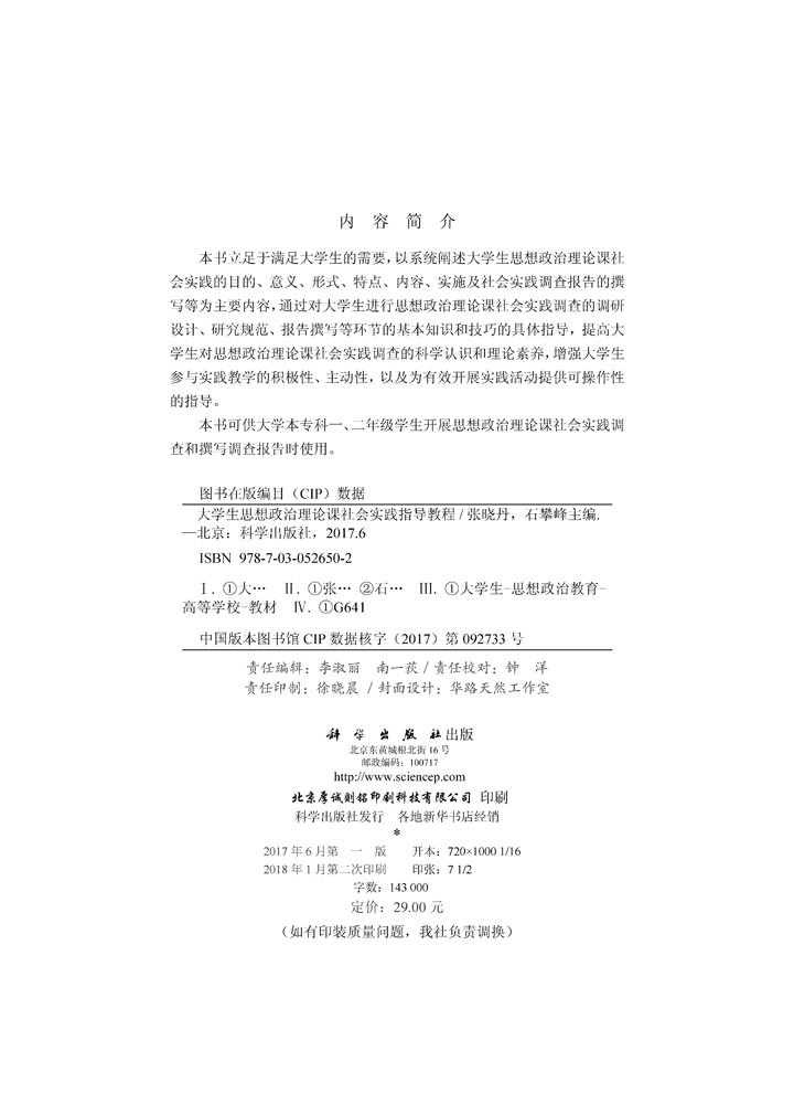 大学生思想政治理论课社会实践指导教程