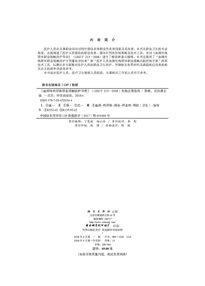 《血源性病原体职业接触防护导则》（GBZ/T 213—2008）实施应用指南