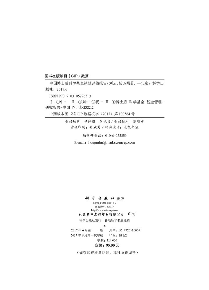 中国博士后科学基金绩效评估报告