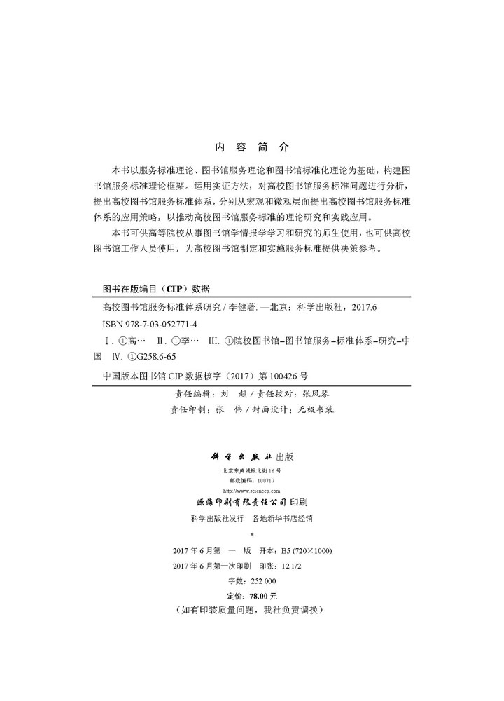 高校图书馆服务标准体系研究