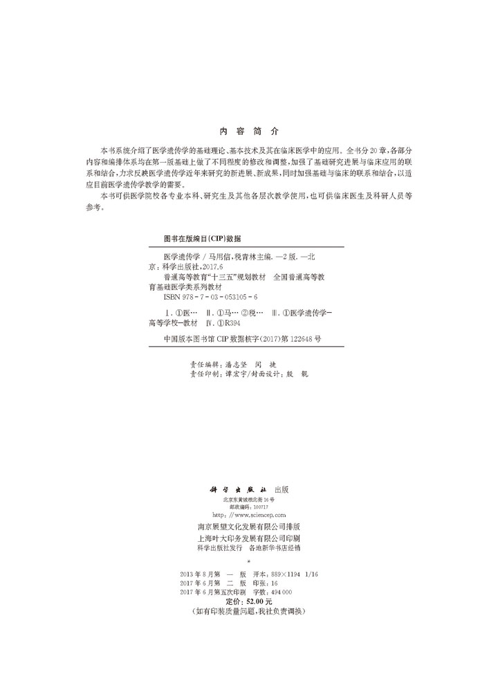 医学遗传学（第二版）