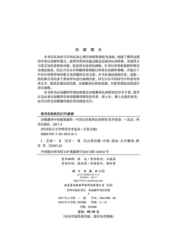 诗歌翻译中的框架操作：中国古诗英译认知研究
