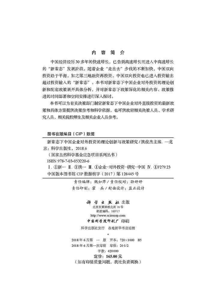 新常态下中国企业对外投资的理论创新与政策研究