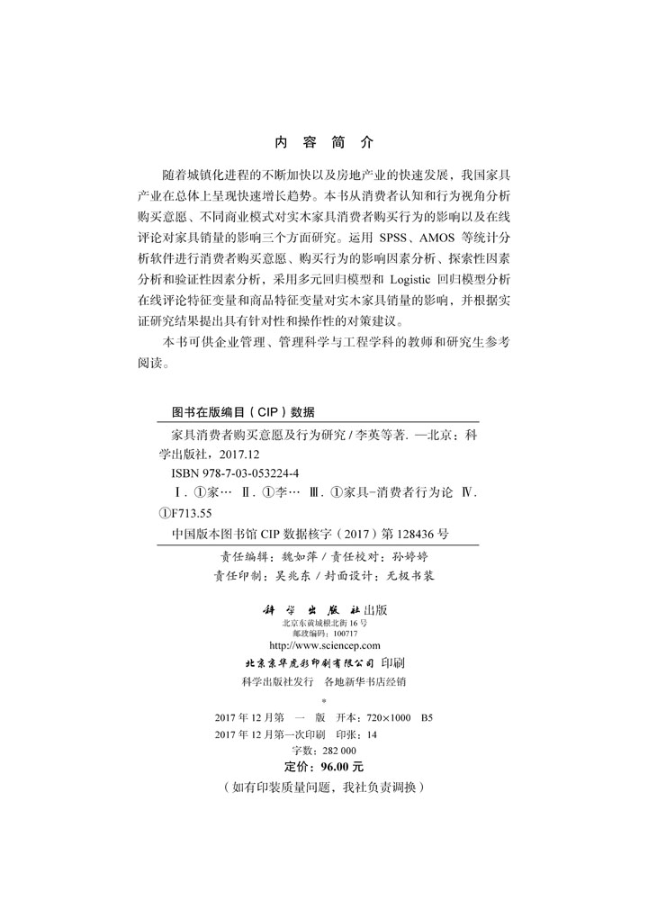 家具消费者购买意愿及行为研究