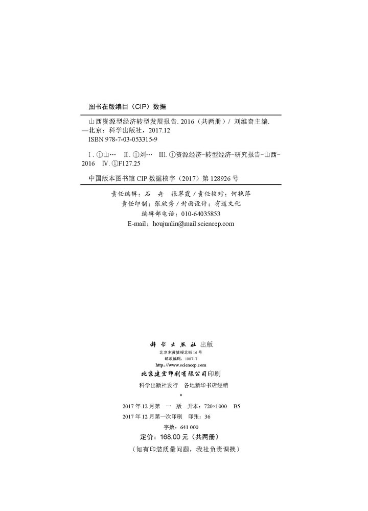山西资源型经济转型发展报告2016