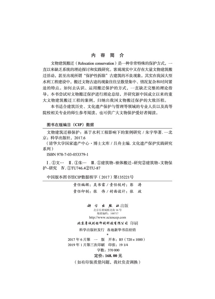 文物建筑迁移保护：基于水利工程影响下的案例研究