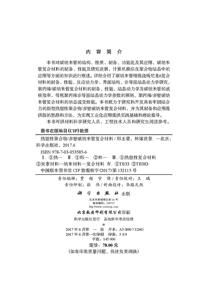 热塑性聚合物/多壁碳纳米管复合材料