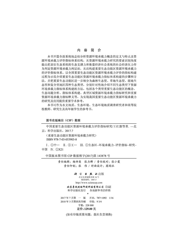 中国重要生态功能区资源环境承载力评价指标研究