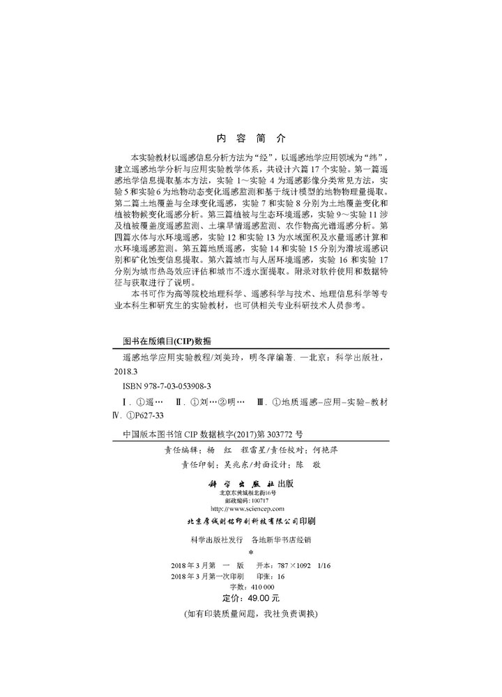 遥感地学应用实验教程