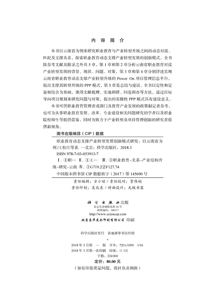 职业教育动态支撑产业转型发展创新模式研究——以云南省为例