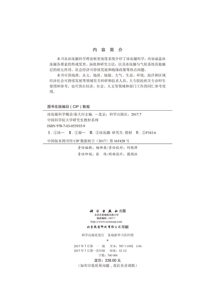 冰冻圈科学概论