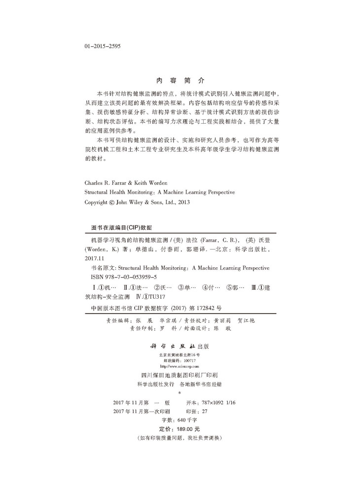 机器学习视角的结构健康监测