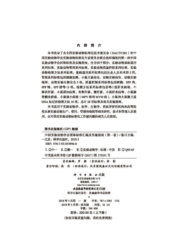 中国实验动物学会团体标准汇编及实施指南（第一卷）