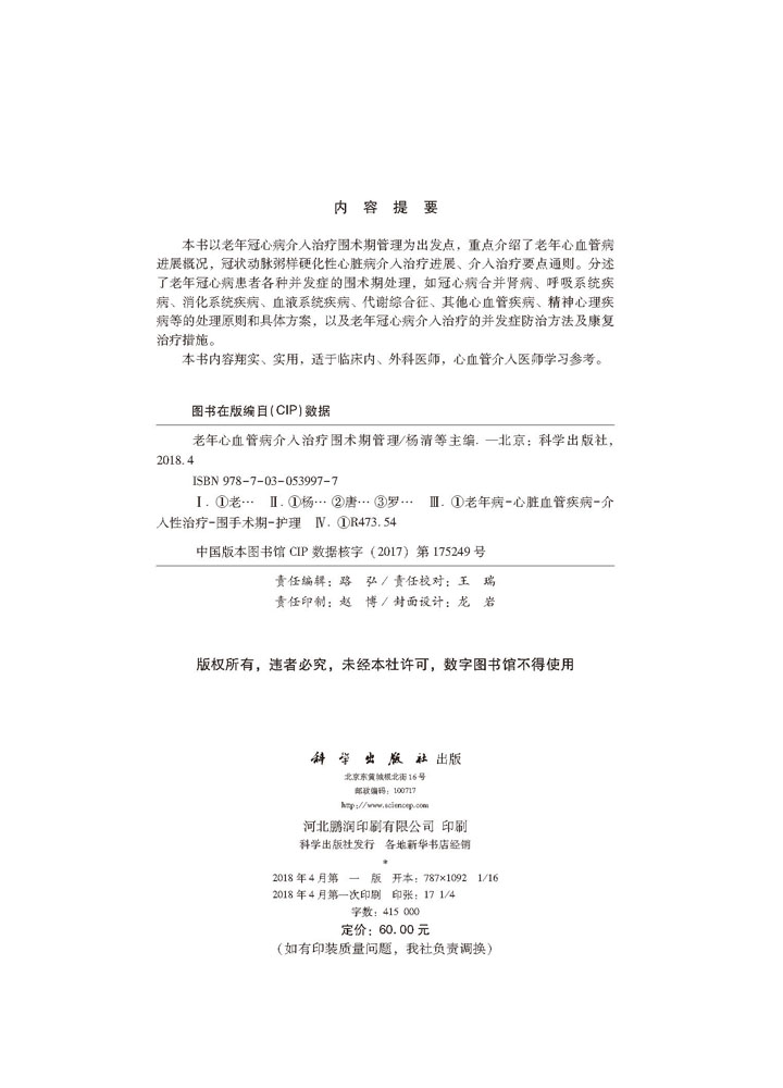 老年心血管病介入治疗围术期管理