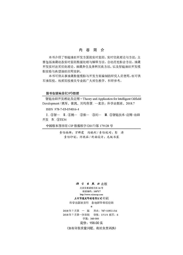 智能油田开发理论及应用