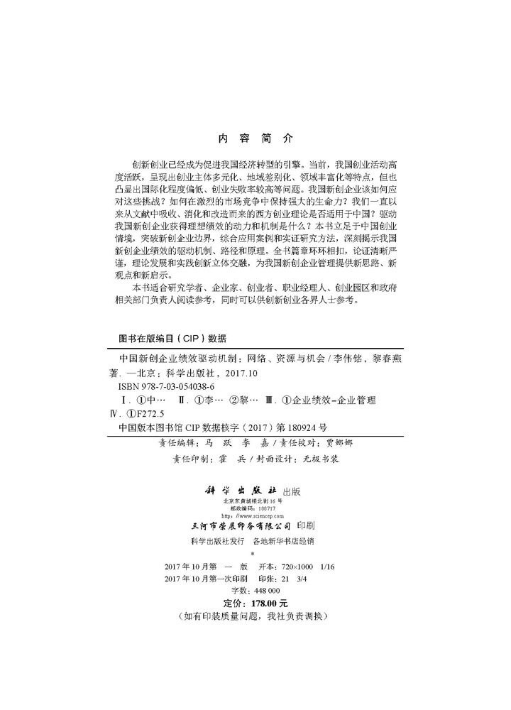 中国新创企业绩效驱动机制：网络、资源与机会