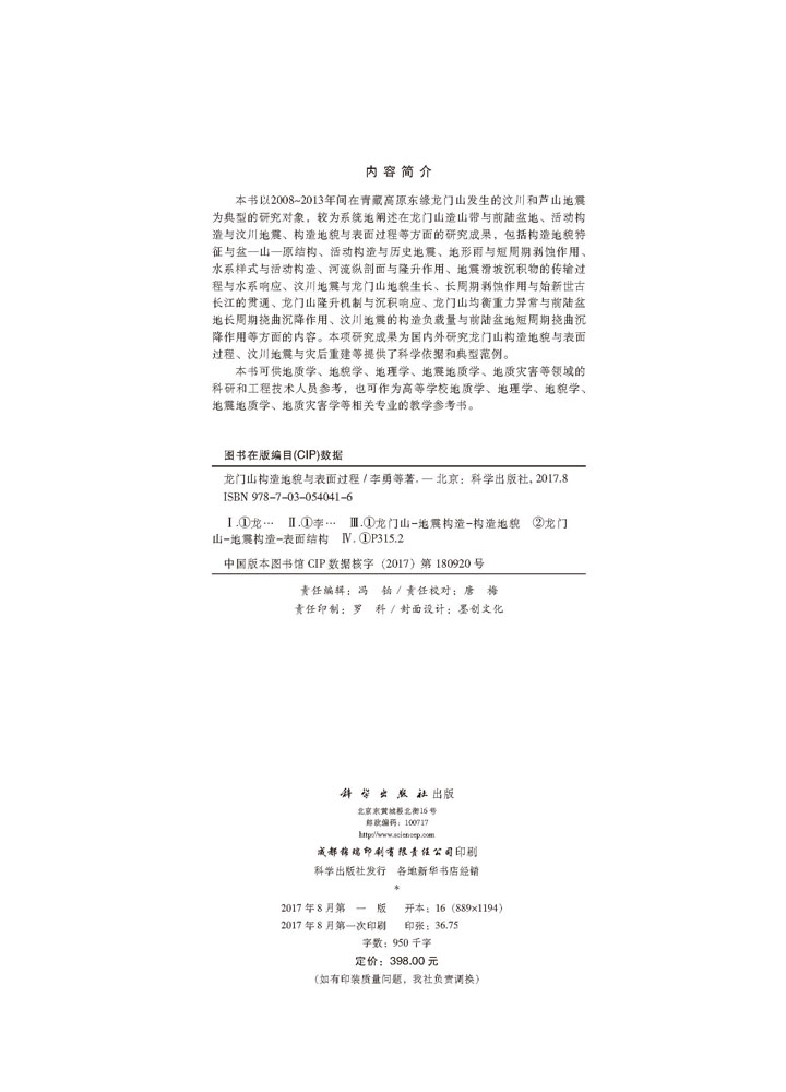 龙门山构造地貌与表面过程