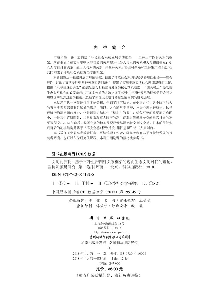 文明的演化-基于三种生产四种关系框架的迈向生态文明时代的理论、案例和预见研究（第二卷）
