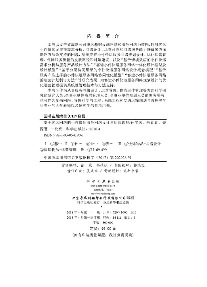 基于客运网络的小件快运服务网络设计与运营管理