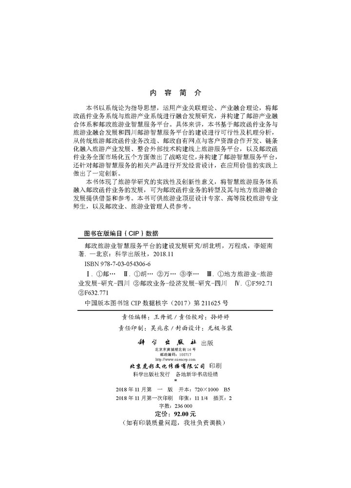 邮政旅游业智慧服务平台的建设发展研究