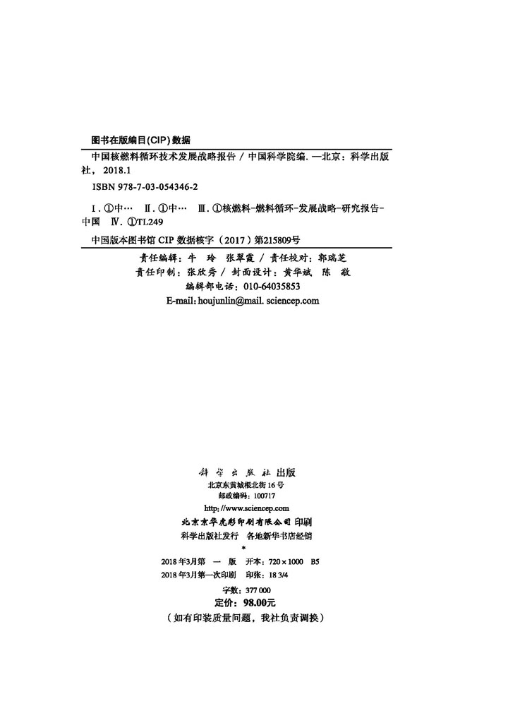 中国核燃料循环技术发展战略报告