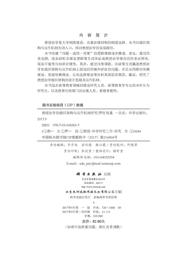 教授治学的组织架构与运作机制研究