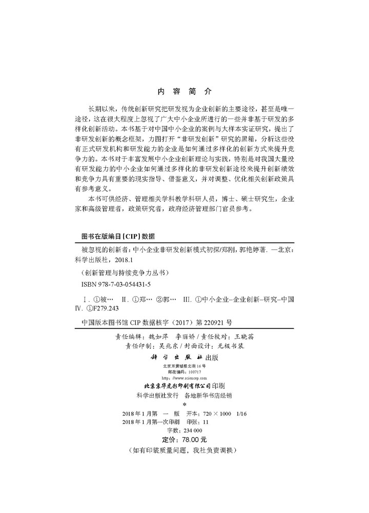 被忽视的创新者：中小企业非研发创新模式初探