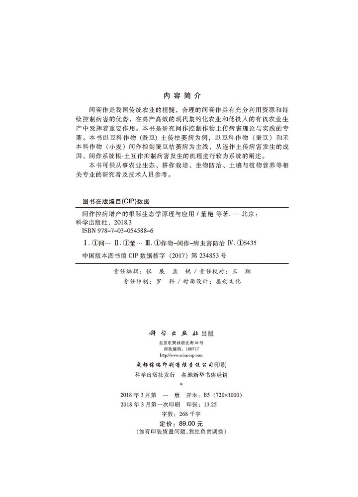 间作控病增产的根际生态学原理与应用