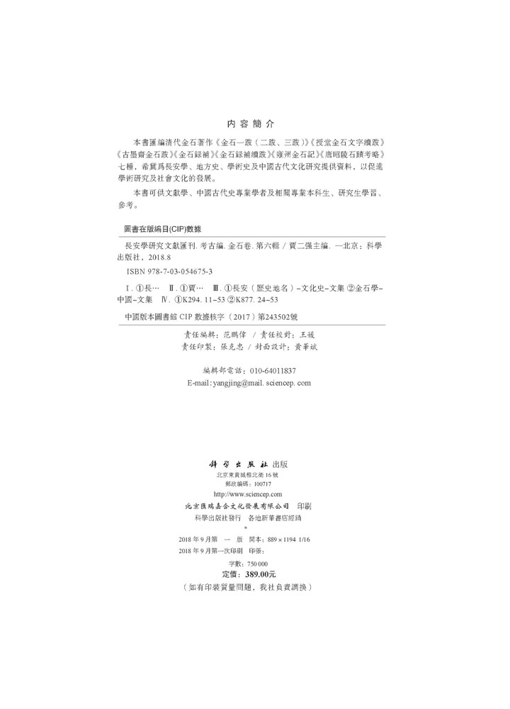 长安学研究文献汇刊. 考古编. 金石卷. 第六辑