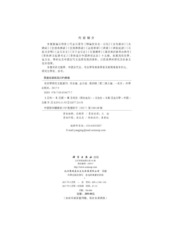 长安学研究文献汇刊·考古编·金石卷  第四辑