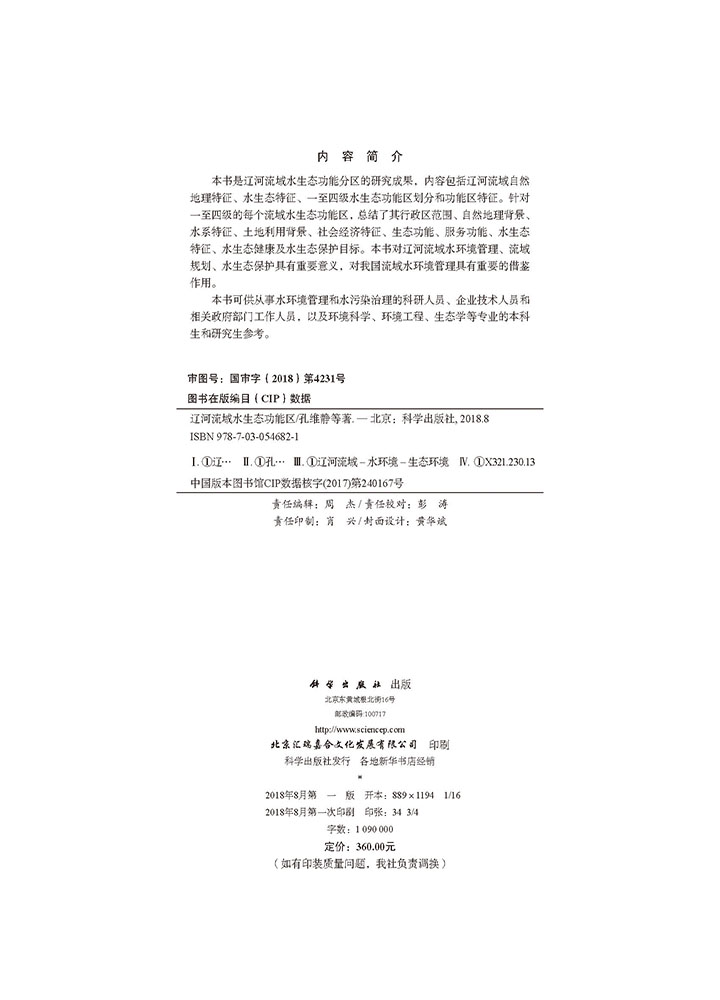 辽河流域水生态功能区