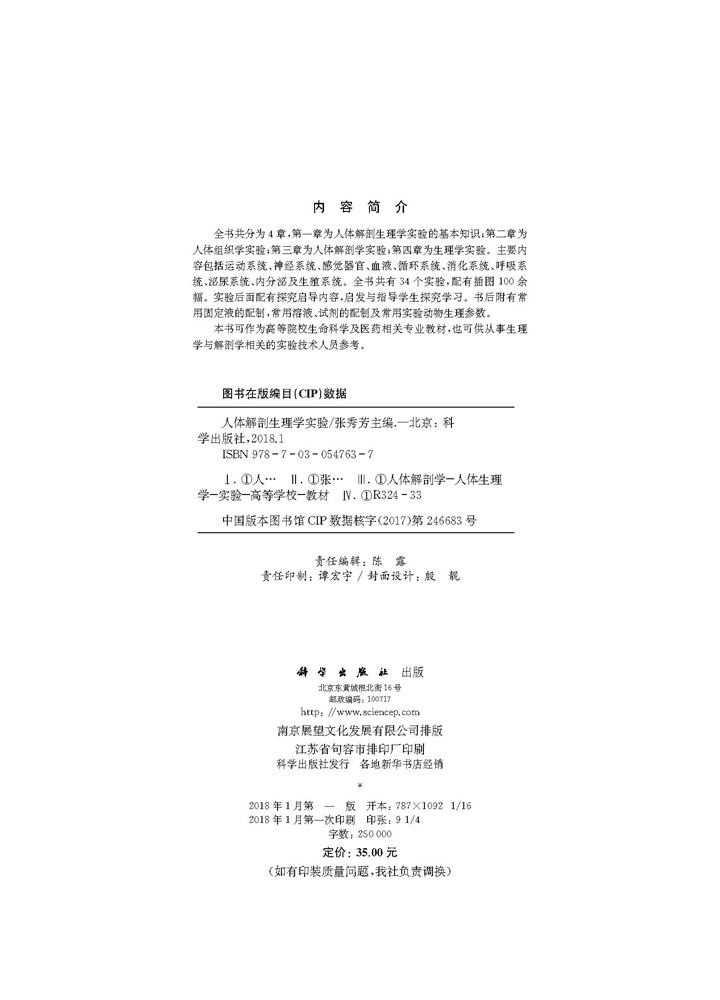 人体解剖生理学实验
