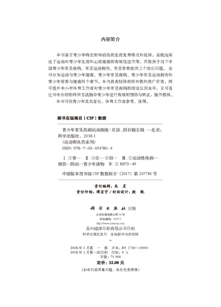 青少年常见伤病运动指南