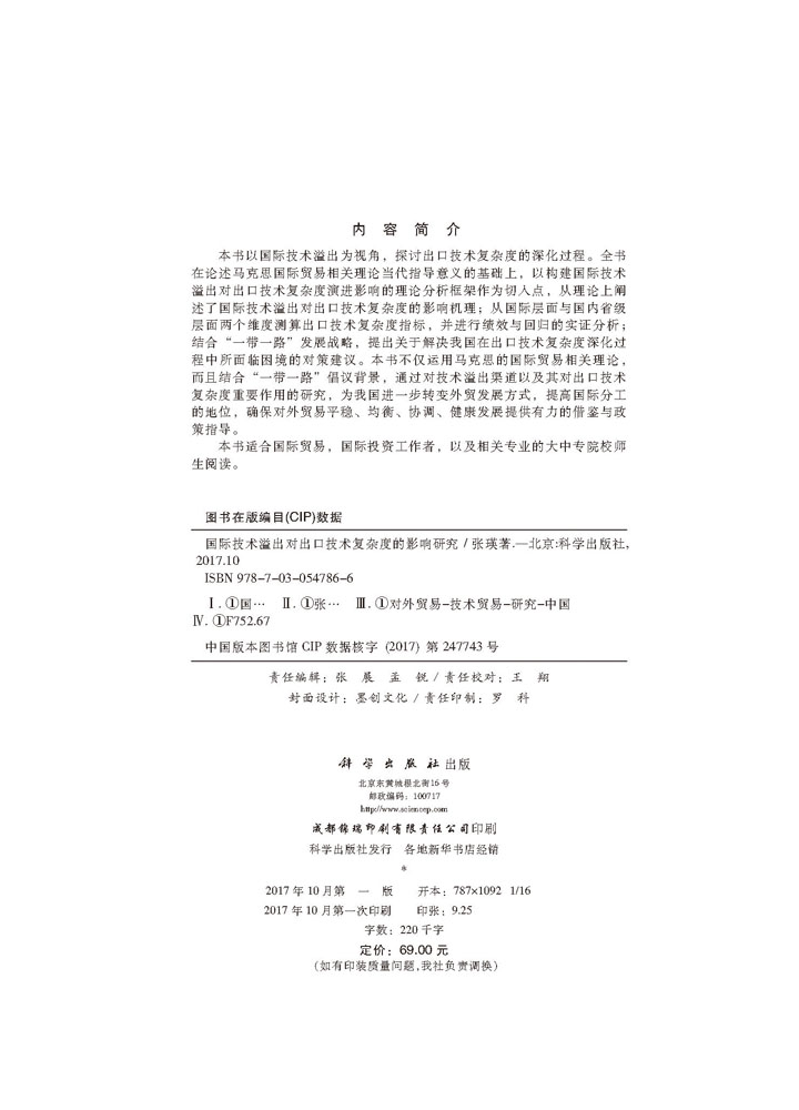 国际技术溢出对出口技术复杂度的影响研究