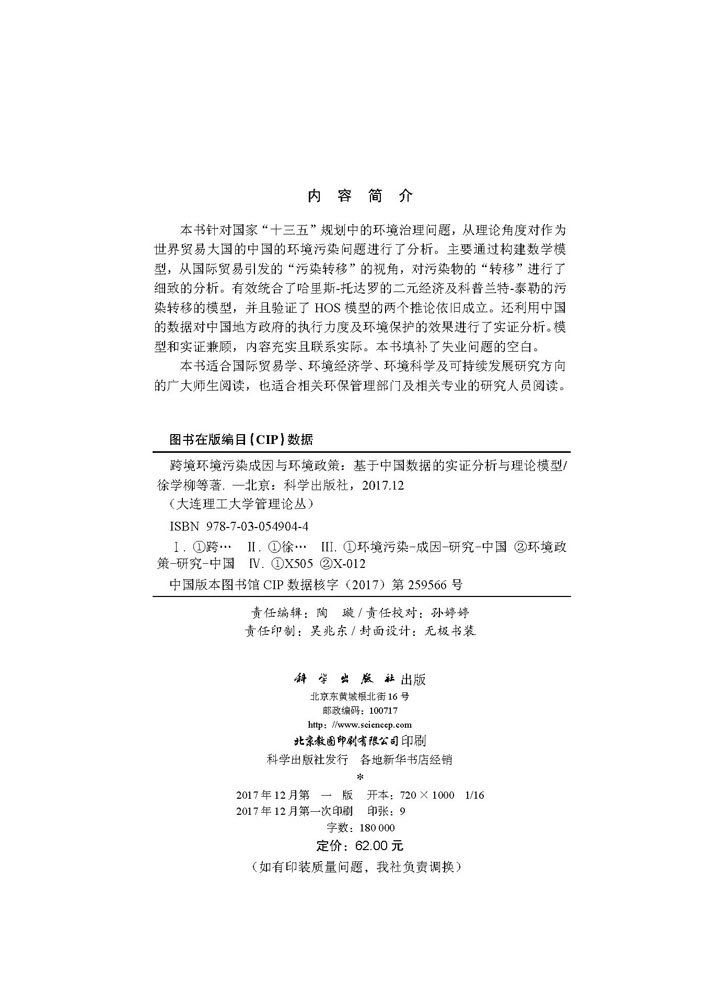 跨境环境污染成因与环境政策——基于中国数据的实证分析与理论模型