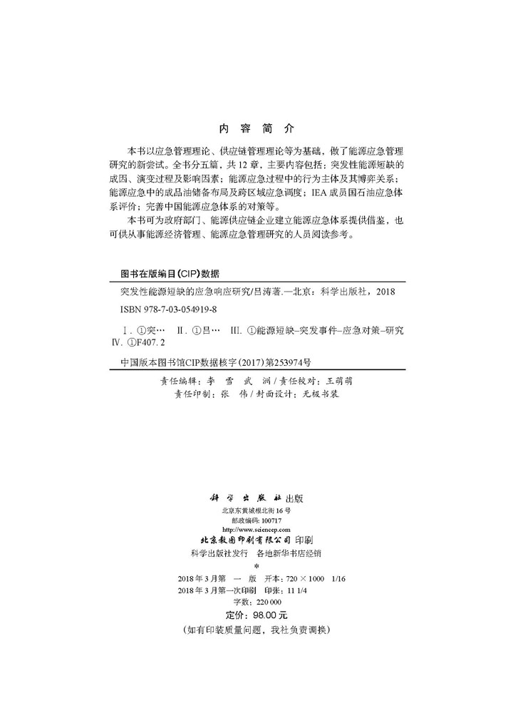 突发性能源短缺的应急响应研究