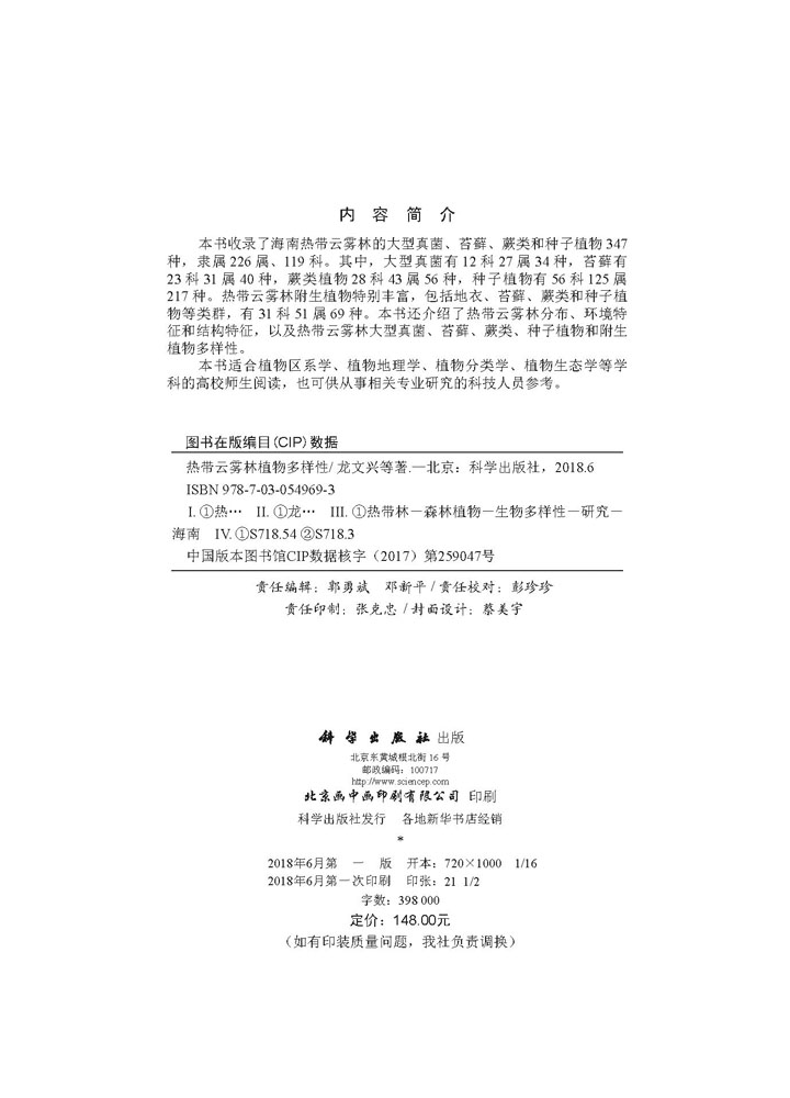 热带云雾林植物多样性