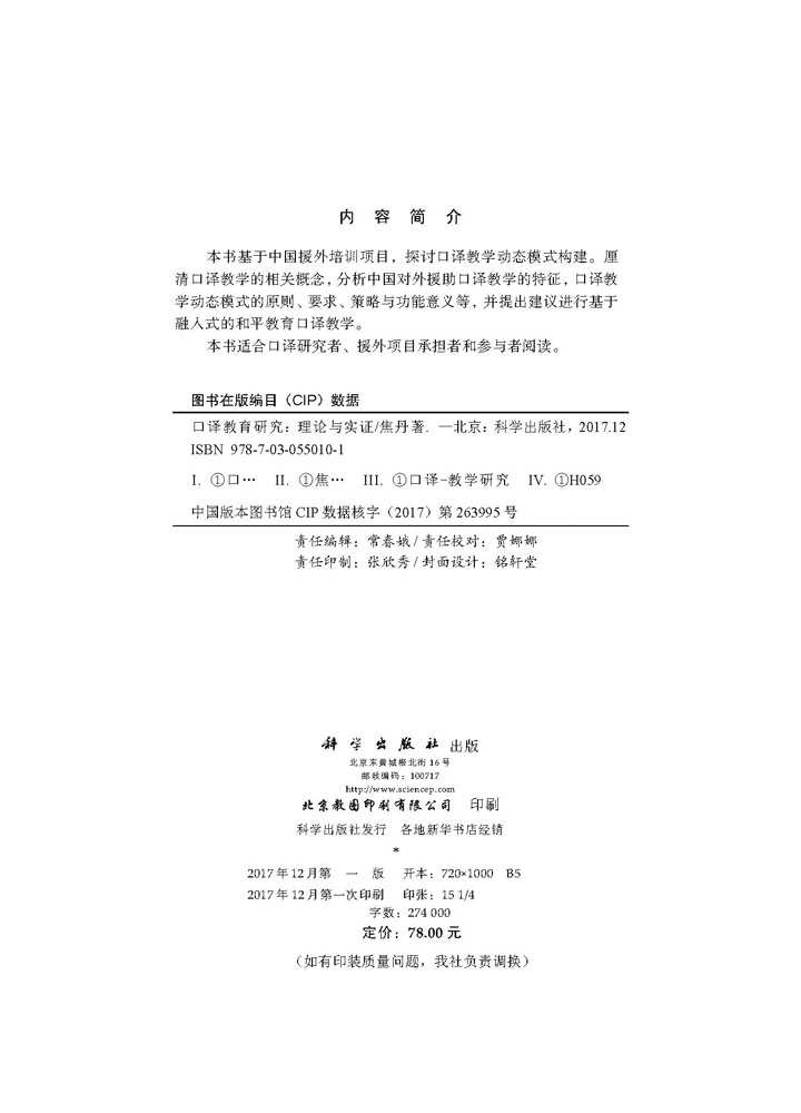 口译教育研究：理论与实证