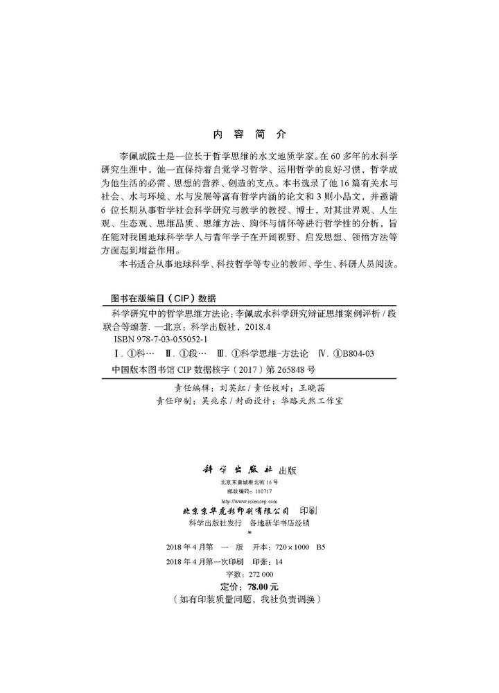 科学研究中的哲学思维方法论：李佩成水科学研究辩证思维案例评析