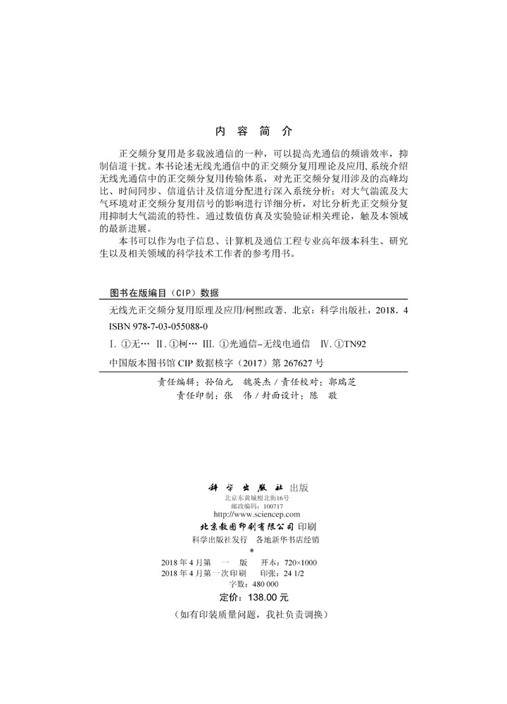 无线光正交频分复用原理及应用