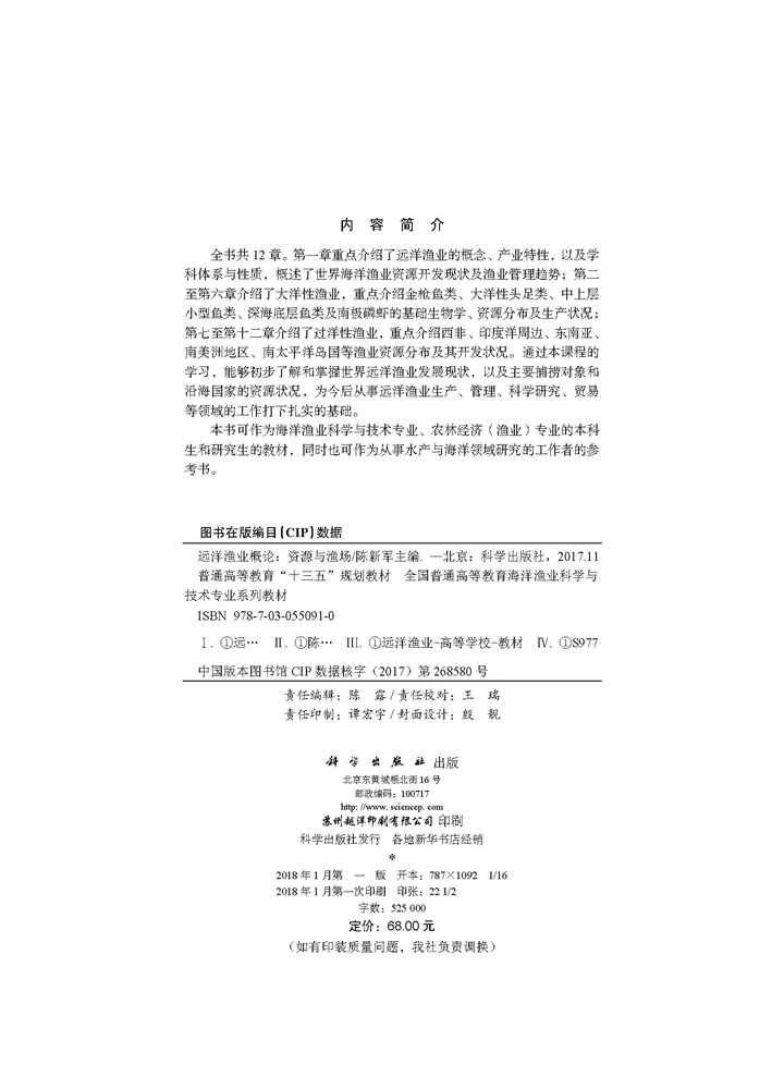 远洋渔业概论-资源与渔场