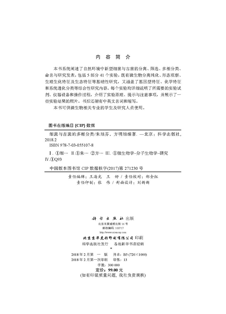 细菌与古菌的多相分类