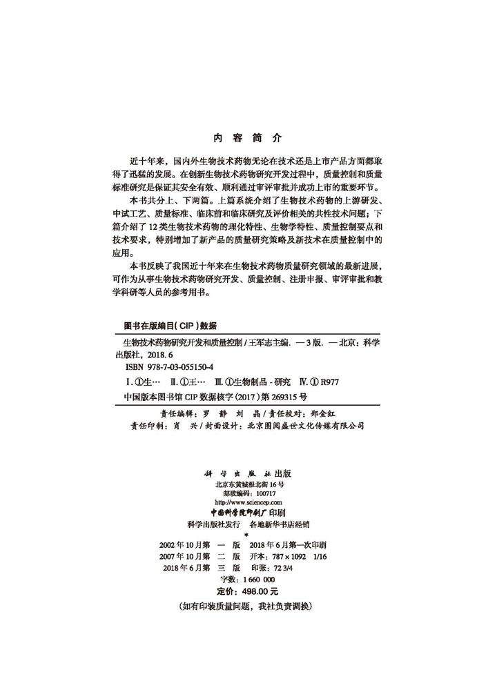生物技术药物研究开发和质量控制（第三版）
