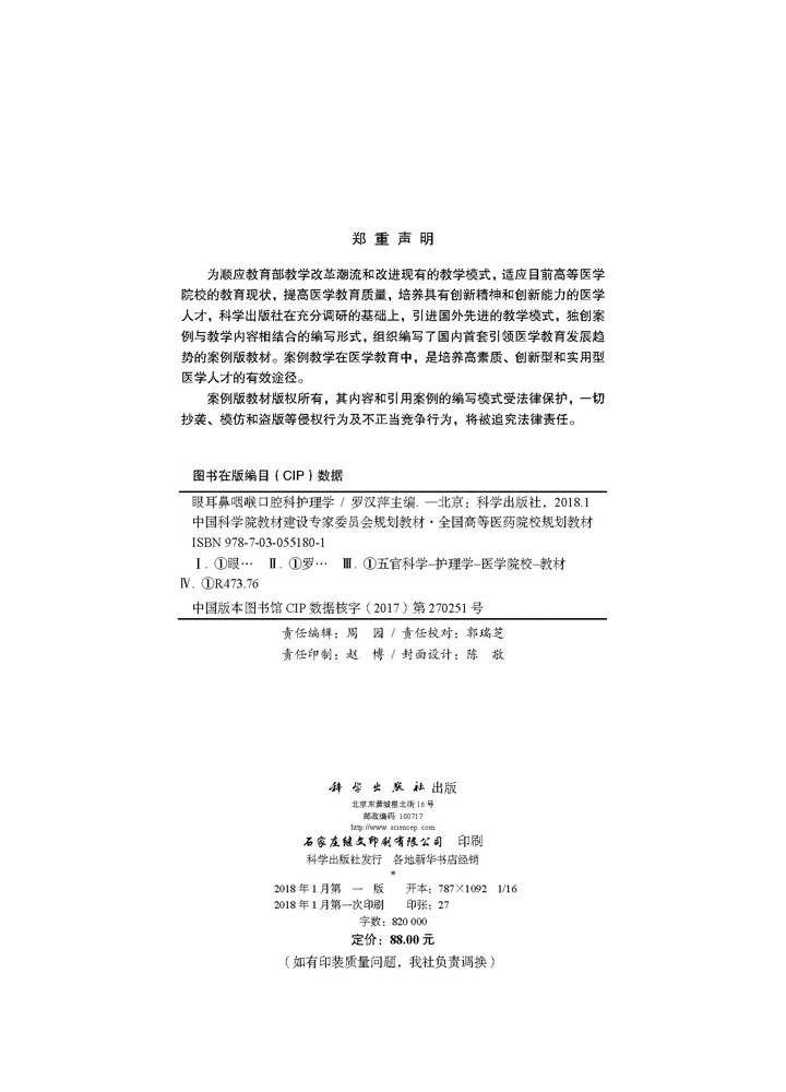 眼耳鼻咽喉口腔科护理学（案例版）