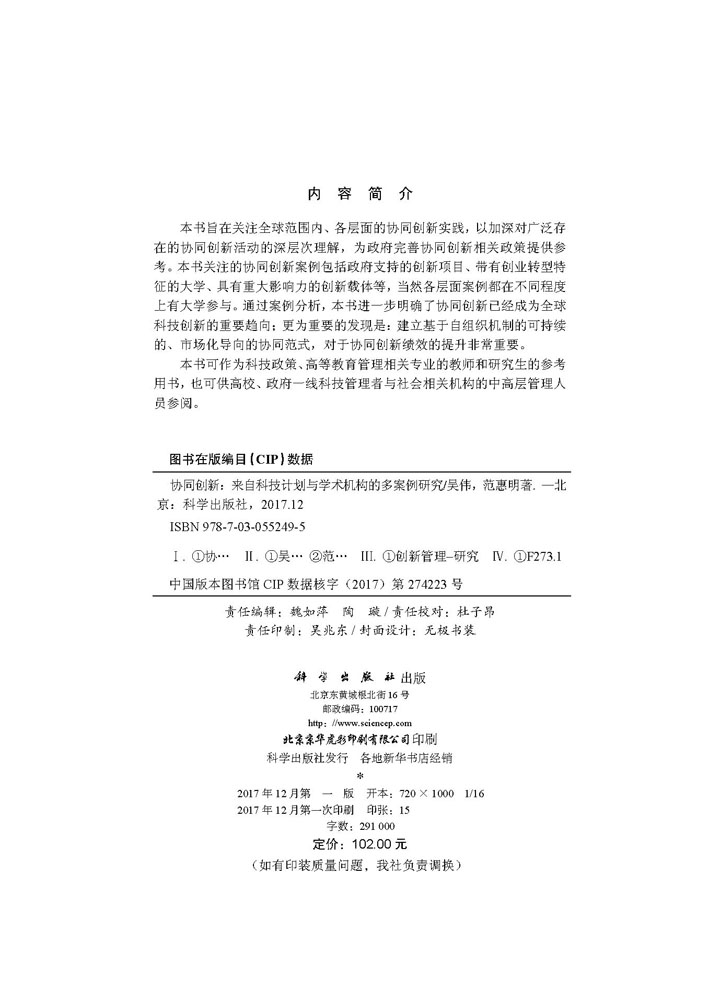 协同创新：来自科技计划与学术机构的多案例研究